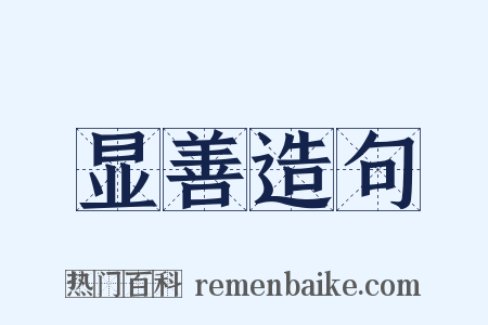 显善造句是什么意思的图片